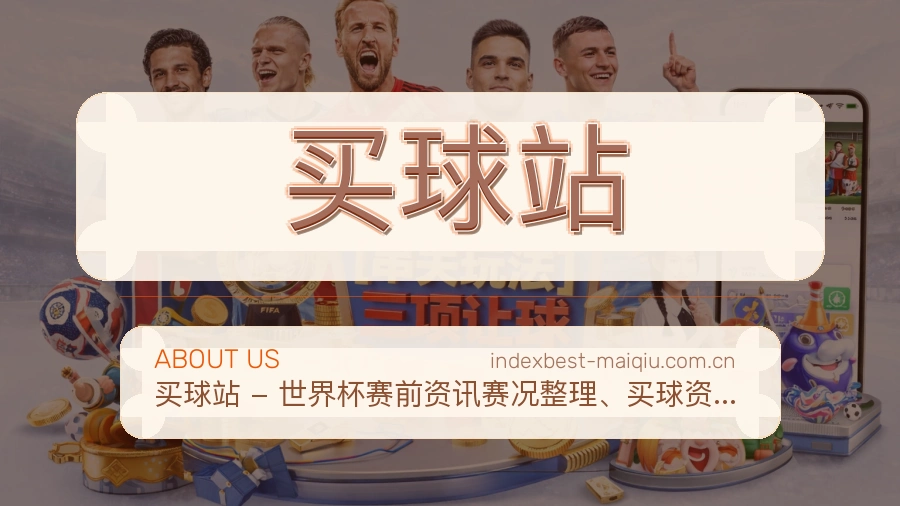 买球站 品牌介绍